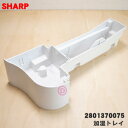 【純正品・新品】シャープ加湿空気清浄機用の加湿トレイ★1個【SHARP 2801370031→2801370075】※品番が変更になりました。※フロート、回転軸...