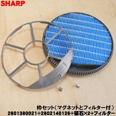 【純正品・新品】シャープ加湿空気清浄機用の加湿フィルター枠とマグネットと加湿フィルターのセット★1セット【SHARP 2801380021+2802140126+FZ-AX80MF+2023730002×2】【5】【FZ】