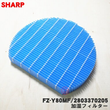 【在庫あり！】【純正品・新品】シャープ 加湿空気清浄機用の加湿フィルター【SHARP FZ-Y80MF 部品コード：2803370205】★1個※交換の目安は1日12時間運転した場合で約10年【5】【EZ】