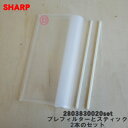 【純正品・新品】シャープ加湿空気清浄機用のプレフィルターとスティック2本のセット★計3点【SHARP 2803830020+2802550003×2本】※1台に...