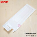 【純正品・新品】シャープ加湿空気清浄機用のトレイ仕切り★1個【SHARP 2804080022】※トレイ仕切りのみの販売です。クッションは付いていません。【5】...