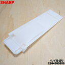 【純正品・新品】シャープ加湿空気清浄機用のトレイ仕切り★1個【SHARP 2804080035】※トレイ仕切りのみの販売です。クッションは付いていません。【2】【J】