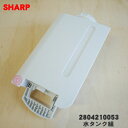 【在庫あり!】【純正品・新品】シャープ加湿空気清浄機用の水タンク組★1個【SHARP 2804210053】※ホワイト(W)色用です。※タンクキャップ付きです。【5】【F】