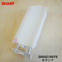 【純正品・新品】シャープ加湿空気清浄機用の水タンク★1個【SHARP 2804210076】※ホワイト(W)色用です。※タンクキャップは別売りです【5】【F】