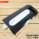 【純正品・新品】シャープ加湿空気清浄機用の水タンク組品★1個【SHARP 2804210080】※ブラック(B)色用です。※タンクキャップ付きです。【5】【F】