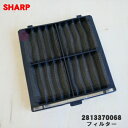 【純正品・新品】シャープヒートイオンファン用のフィルター★1個【SHARP 2813370068】※吸気口カバーは別売りです。【2】【F】