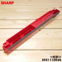 【純正品・新品】シャープウォーターオーブンヘルシオ用のつゆ受け★1個【SHARP 3501110049】※レッド(R)色用です。【5】【E】