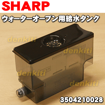 シャープウォーターオーブンヘルシオ用の給水タンク★1個【SHARP 3504210028】※当商品は『3504210022』『3504210016』と同等品になります。【ラッキーシール対応】