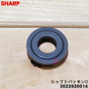 【在庫あり!】【売切品】 【8/10限定★抽選で最大100%ポイントバック】【純正品・新品】シャープ水なし自動調理鍋ヘルシオホットクック用のシャフトパッキンU★1個【SHARP 3623920014】※内蓋用のパッキンではありません。※この商品は在庫限りの売切り品です。【5】【O】