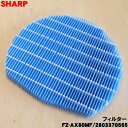 【在庫あり!】【純正品・新品】シャープ加湿空気清浄機用の加湿フィルター★1個【SHARP FZ-AX80MF/2803370665】※交換の目安1日8時間運転し...