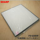 【純正品・新品】シャープ加湿空気清浄機用の集じんフィルター（HEPAフィルター）★1個【SHARP FZ-G30HF】【54】【F】