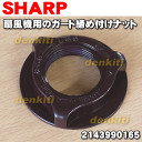 【純正品・新品】シャープ扇風機用のガード締め付けナット★1個 【SHARP 2143990165】(ブラウン系) ※ガード締め付けナットのみ販売です。【5】【O】