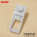 【純正品・新品】シャープ洗濯機用のソフナーフタ(洗剤ケース内の柔軟剤用フタ)★1個【SHARP 2103440106】【5】【A】