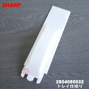 【純正品・新品】シャープ加湿空気清浄機用のトレイ仕切り★1個【SHARP 2804080032】※トレイ仕切りのみの販売です。クッションは付いていません。【5】...