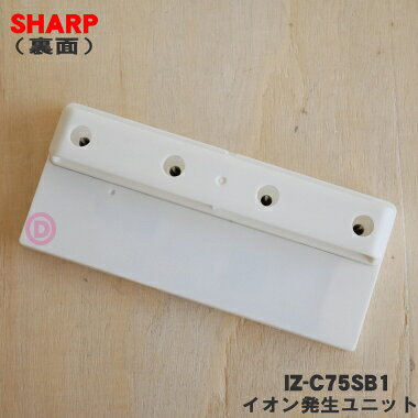 【在庫あり！】【純正品・新品】シャープ加湿空気清浄機用の交換用プラズマクラスターイオン発生ユニット★1個【SHARP IZ-C75SB1】※交換の目安は約2年【54】【F】
