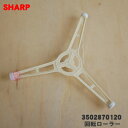 【純正品・新品】シャープオーブンレンジ用の回転ローラー★1個【SHARP 3502870120】※3502870106はこちらに統合されました。【5】【E】