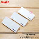 【純正品・新品】シャープ空気清浄機用の交換用プラズマクラスターイオン発生ユニット★3個【SHARP IZ-C75SB3】※交換の目安は約2年【54】【F】
