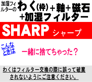 【在庫あり！】【純正品・新品】シャープ加湿空気清浄機用の加湿フィルター枠とマグネットと加湿フィルターのセット★1セット【SHARP 2801380026+2802140212+2802900015+2802900014+FZ-G70MF+2023730002】【5】【FZ】