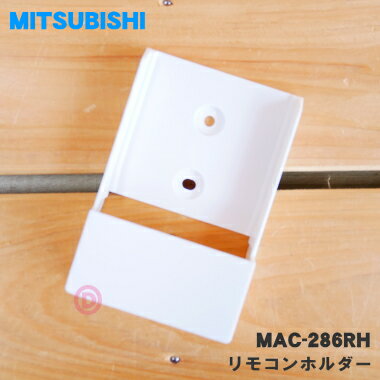 【純正品・新品】ミツビシエアコン用のリモコンホルダー★1個【MITSUBISHI 三菱 MAC-286RH】【5】【K】