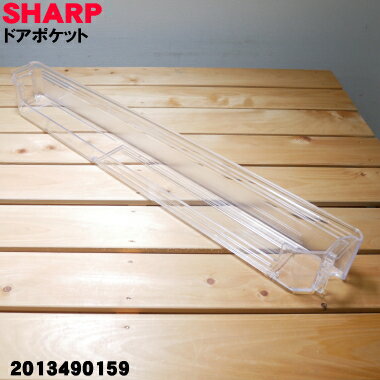 【純正品・新品】シャープ冷蔵庫用の冷凍室用ドアポケット（仕切り付）★1個【SHARP 2013490159】※「冷..