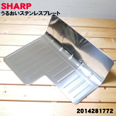 【在庫あり！】【売り切り品】 【純正品・新品】シャープ冷蔵庫の野菜ケース用のうるおいステンレスプレー ...