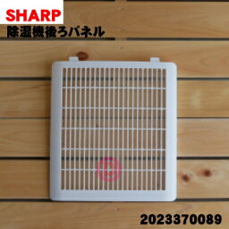 【純正品・新品】シャープ除湿機用の後ろパネル（プレフィルター）★1枚【SHARP 2023370089】【5】【F】