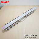 【純正品・新品】シャープエアコン用のタテルーバー(左右風向ルーバー)★1枚【SHARP 2051120410】【9】【G】