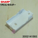 【純正品・新品】シャープエアコン用のリモコンホルダー★1個【SHARP 2052141593】※本商品はリモコンの販売ではありません。【5】【K】