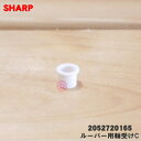 【純正品・新品】シャープエアコン用のルーバー用軸受けC★1個【SHARP 2052720165】※軸受けのみの販売です。ルーバーは付いていません。※1台に2個必要です。【9】【OZ】
