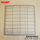 【純正品・新品】シャープエアコン用のエアーフィルター★1枚【SHARP 2053370823】【5】【F】