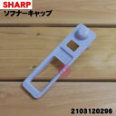 【純正品・新品】シャープ洗濯機用の洗剤ケース内のソフナーキャップ★1個【SHARP 2103120296】※洗剤ケース内のソフナーキャップのみの販売です。【5】【B】