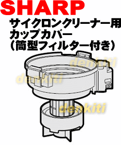 【純正品・新品】シャープ掃除機(サイクロンクリーナー)用のカップカバー（筒型フ...