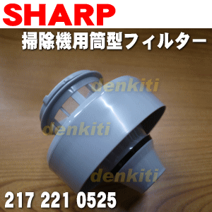 【純正品・新品】シャープ掃除機(サイクロンクリーナー)用の筒型フィルター★1個 【SHARP 2172210525】【5】【D】