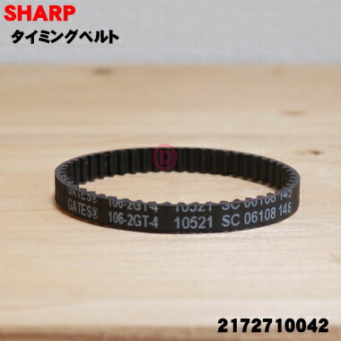 【在庫あり!】【純正品・新品】シャープ掃除機用のタイミングベルト★1個【SHARP 2172710042(106-2GT-4)】※回転ブラシの横にセットしてある...