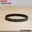 【在庫あり!】【5/1限定★抽選で最大300%ポイントバック】【純正品・新品】シャープ掃除機用のタイミングベルト★1個【SHARP 2172710042(106...