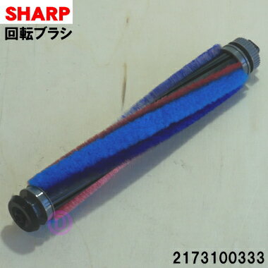 【純正品・新品】シャープ掃除機(コードレススティック掃除機)用の回転ブラシ★1個【SHARP 2173100333】※ギアホルダー・キャップホルダーが付属しています。【5】【D】