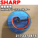 【在庫あり!】シャープ掃除機用のHEPAクリーンフィルター★...