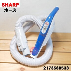 【純正品・新品】シャープ掃除機用のホース★1個【SHARP 2173580395→2173580533】※代替品に変更に変更になりました。※ブルー(A)色用です。【5】【D】