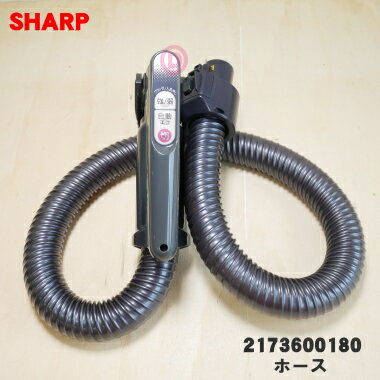 【純正品・新品】シャープ掃除機用のホース★1個【SHARP 2173600180】※ブラック(B)色用です。【5】【D】