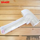 【純正品・新品】シャープ加湿空気清浄機用の加湿トレイのみ★1個【SHARP 2801370020→2801370026】※加湿トレーフタ、化粧板は付いていません...