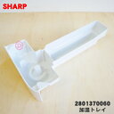 【純正品・新品】シャープ加湿空気清浄機用の加湿トレイ★1個【SHARP 2801370060】※ホワイト(W)色用です。※フロート、仕切り板、トレイふたは付いていません。【5】【F】