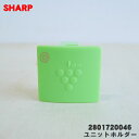 【純正品・新品】シャープ除菌脱臭機用のユニットホルダー★1個【SHARP 2801720046】※ホルダーのみの販売です。イオン発生ユニットはついていません。【5】【C】