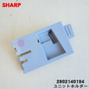【純正品・新品】シャープ加湿空気清浄機用のユニットホルダー★1個【SHARP 2802140194】※ユニット清掃ブラシ、イオン発生ユニットは別売りです。【5】【C】