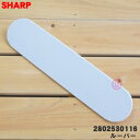 【純正品・新品】シャープ加湿空気清浄機用のルーバー★1個【SHARP 2802530116】※ホワイト(W)色用です。※吹き出し口の上に取り付ける板です【5】【...