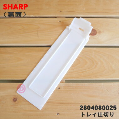 �ڽ����ʡ����ʡۥ��㡼�ײü������������ѤΥȥ쥤���ڤ��1�ġ�SHARP 2804080025�ۢ��ȥ쥤���ڤ�Τߤ�����Ǥ������å������դ��Ƥ��ޤ��󡣡�5�ۡ�F��