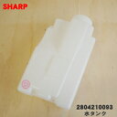 【在庫あり!】【純正品・新品】シャープ加湿空気清浄機用の水タンク★1個【SHARP 2804210093】※ホワイト(W)色用です。※タンクキャップは別売りです【5】【F】