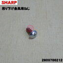 【在庫あり!】【純正品・新品】シャープLEDシーリングライト一体型空気清浄機用の吊り下げ金具用ねじ★1本【SHARP 2809700212】【2】【CZ】
