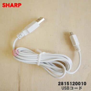 【在庫あり！】【純正品・新品】シャーププラズマクラスター美容家電用のUSBコード★1個【SHARP 2815120010】【5】【J】