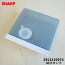 【在庫あり!】【純正品・新品】シャープウォーターオーブンヘルシオ用の給水タンク★1個【SHARP 3504210074】※ホワイト(W)色用です。【5】【E】