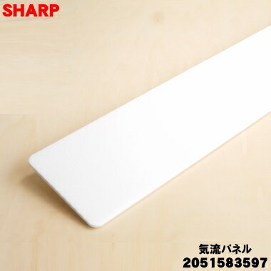 樂天商城 - 【純正品・新品】シャープエアコン用の気流パネル★1個【SHARP 2051583597】※品番が変更になりました。【9】【HP】